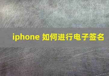 iphone 如何进行电子签名